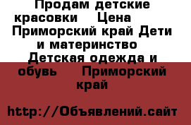 Продам детские красовки. › Цена ­ 500 - Приморский край Дети и материнство » Детская одежда и обувь   . Приморский край